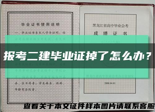 報考二建畢業證掉了怎么辦？縮略圖