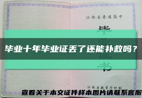 畢業十年畢業證丟了還能補救嗎？縮略圖