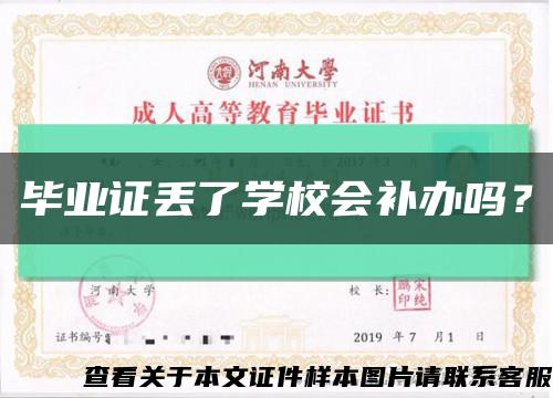 畢業證丟了學校會補辦嗎？縮略圖