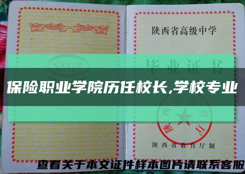 保險職業學院歷任校長,學校專業縮略圖
