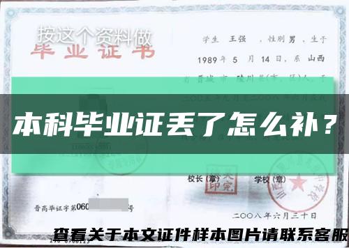 本科畢業證丟了怎么補？縮略圖