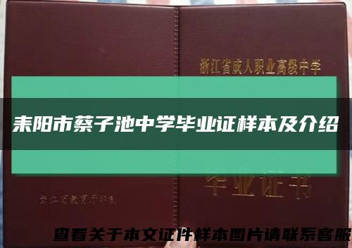 耒陽市蔡子池中學畢業證樣本及介紹縮略圖