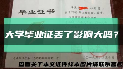 大學畢業證丟了影響大嗎？縮略圖