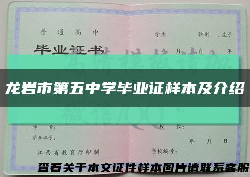 龍巖市第五中學畢業證樣本及介紹縮略圖