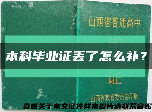本科畢業證丟了怎么補？縮略圖
