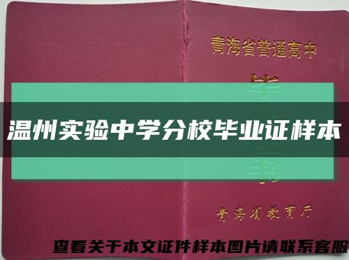 溫州實驗中學分校畢業證樣本縮略圖