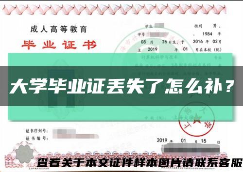 大學畢業證丟失了怎么補？縮略圖