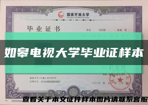 如皋電視大學畢業證樣本縮略圖
