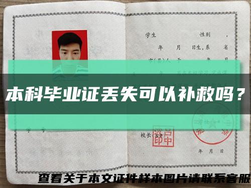 本科畢業證丟失可以補救嗎？縮略圖