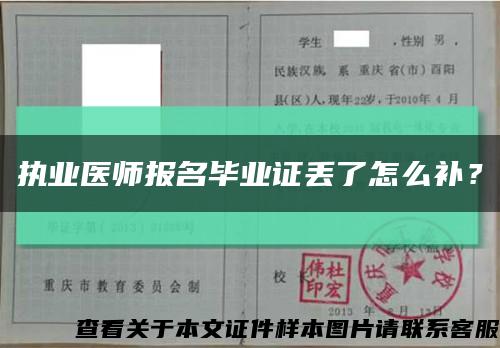 執業醫師報名畢業證丟了怎么補？縮略圖