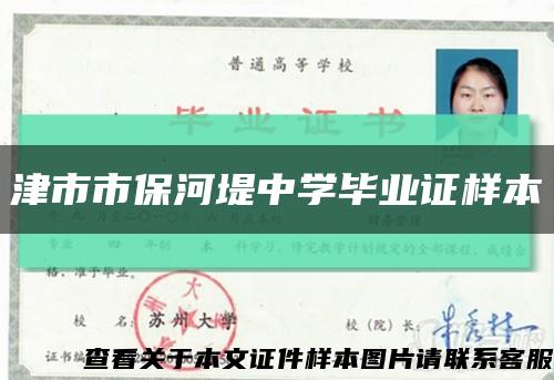 津市市保河堤中學畢業證樣本縮略圖
