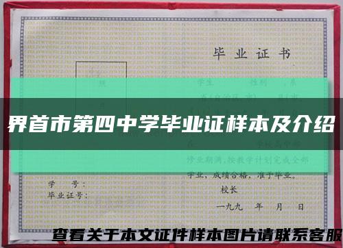 界首市第四中學畢業證樣本及介紹縮略圖