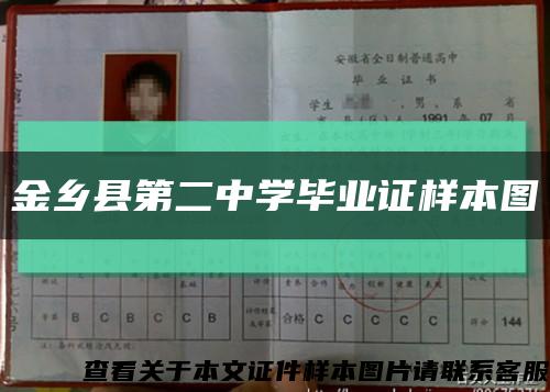 金鄉縣第二中學畢業證樣本圖縮略圖