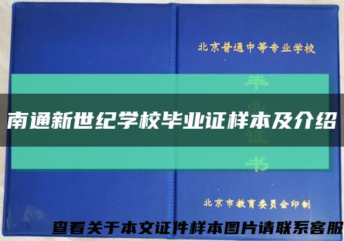 南通新世紀學校畢業證樣本及介紹縮略圖