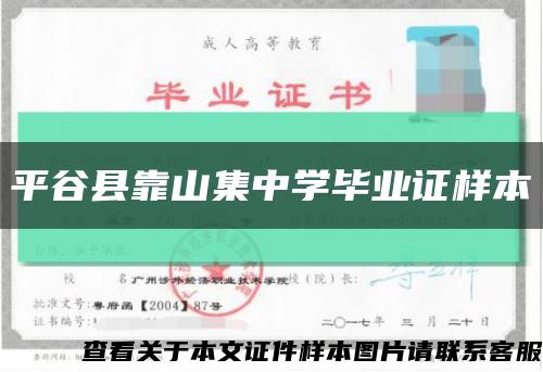 平谷縣靠山集中學畢業證樣本縮略圖