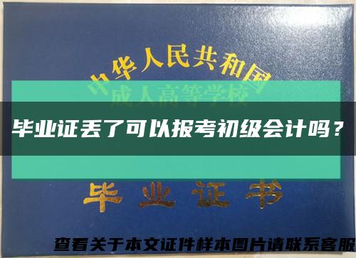 畢業證丟了可以報考初級會計嗎？縮略圖
