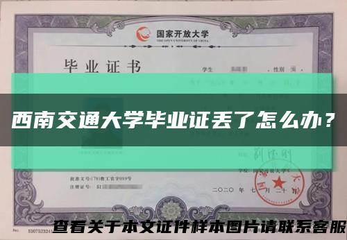 西南交通大學畢業證丟了怎么辦？縮略圖