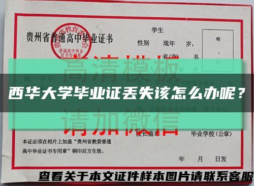 西華大學畢業證丟失該怎么辦呢？縮略圖
