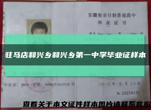駐馬店和興鄉和興鄉第一中學畢業證樣本縮略圖