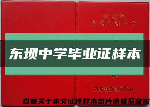 東壩中學畢業證樣本縮略圖