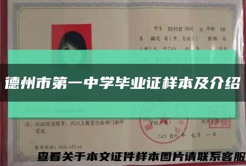 德州市第一中學畢業證樣本及介紹縮略圖