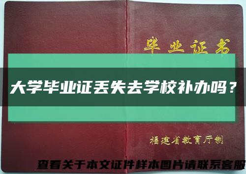 大學畢業證丟失去學校補辦嗎？縮略圖