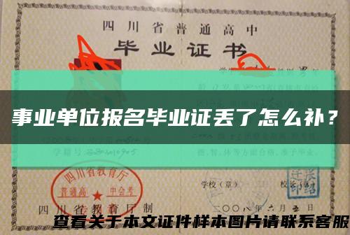 事業單位報名畢業證丟了怎么補？縮略圖