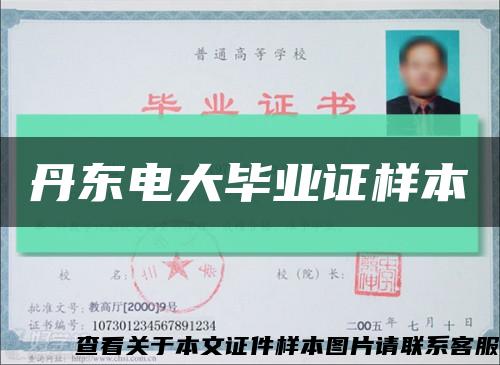 丹東電大畢業證樣本縮略圖