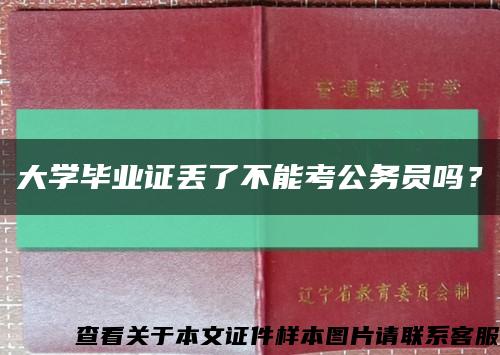 大學畢業證丟了不能考公務員嗎？縮略圖