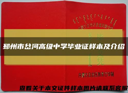 邳州市岔河高級中學畢業證樣本及介紹縮略圖
