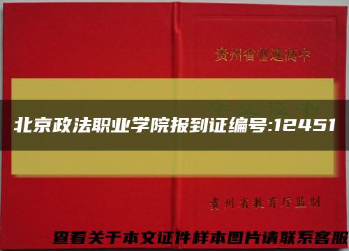 北京政法職業學院報到證編號:12451縮略圖