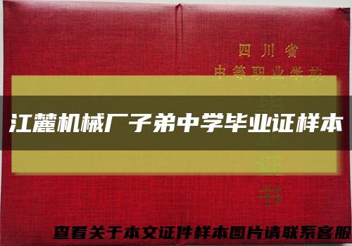 江麓機械廠子弟中學畢業證樣本縮略圖