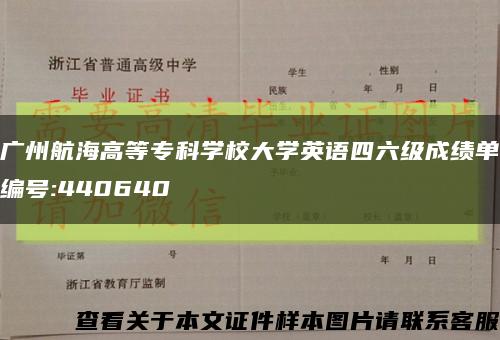 廣州航海高等?？茖W校大學英語四六級成績單編號:440640縮略圖