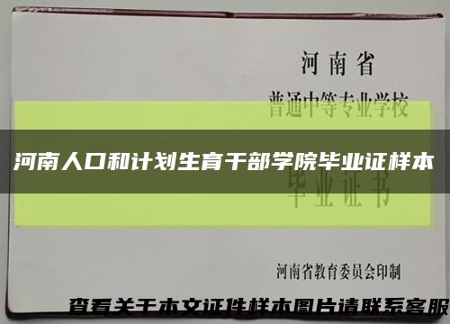 河南人口和計劃生育干部學院畢業證樣本縮略圖