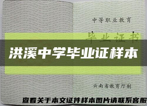 洪溪中學畢業證樣本縮略圖