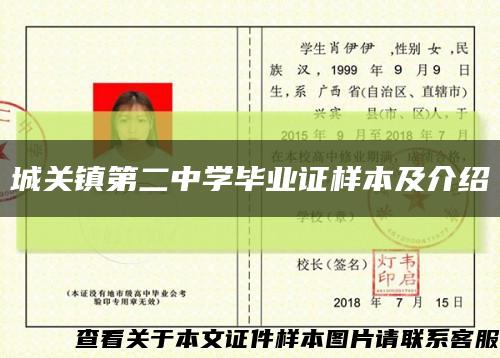 城關鎮第二中學畢業證樣本及介紹縮略圖