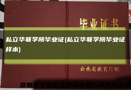 私立華聯學院畢業證(私立華聯學院畢業證樣本)縮略圖