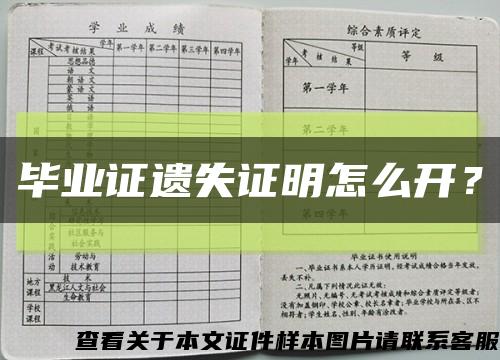畢業證遺失證明怎么開？縮略圖