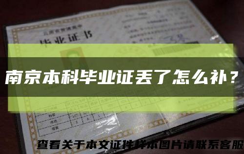 南京本科畢業證丟了怎么補？縮略圖