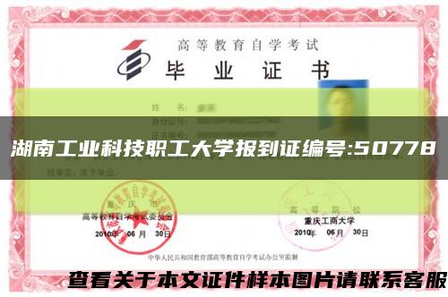 湖南工業科技職工大學報到證編號:50778縮略圖