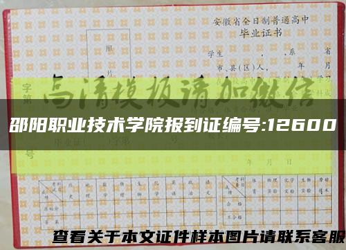 邵陽職業技術學院報到證編號:12600縮略圖