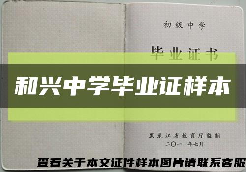 和興中學畢業證樣本縮略圖