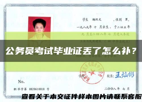 公務員考試畢業證丟了怎么補？縮略圖