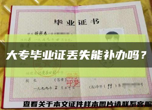 大專畢業證丟失能補辦嗎？縮略圖