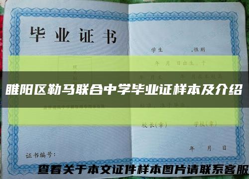 睢陽區勒馬聯合中學畢業證樣本及介紹縮略圖