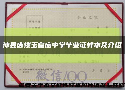 沛縣唐樓玉皇廟中學畢業證樣本及介紹縮略圖