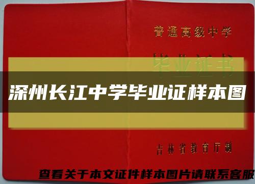 深州長江中學畢業證樣本圖縮略圖