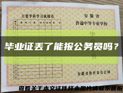 畢業證丟了能報公務員嗎？縮略圖
