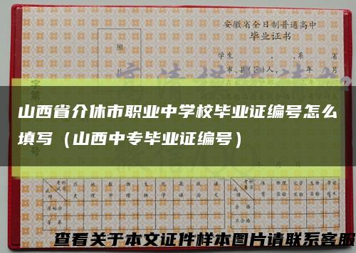 山西省介休市職業中學校畢業證編號怎么填寫（山西中專畢業證編號）縮略圖