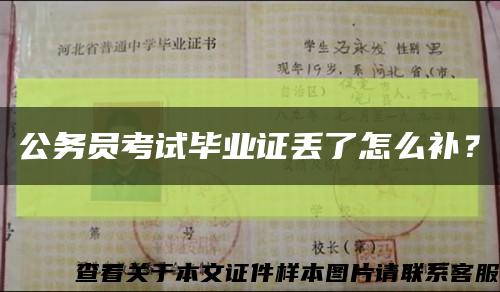 公務員考試畢業證丟了怎么補？縮略圖